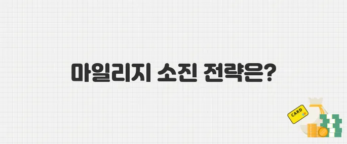 합병 전 마일리지 소진 어떻게? 국제선·국내선 전용기와 프로모션 완벽정리