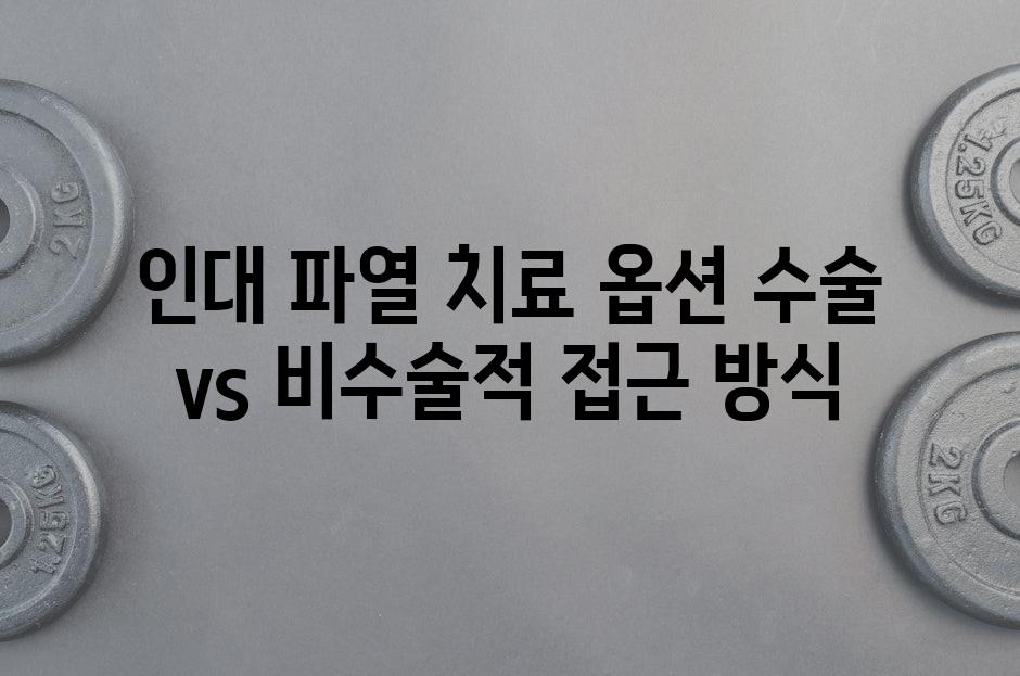 인대 파열 치료 옵션 수술 vs 비수술적 접근 방식