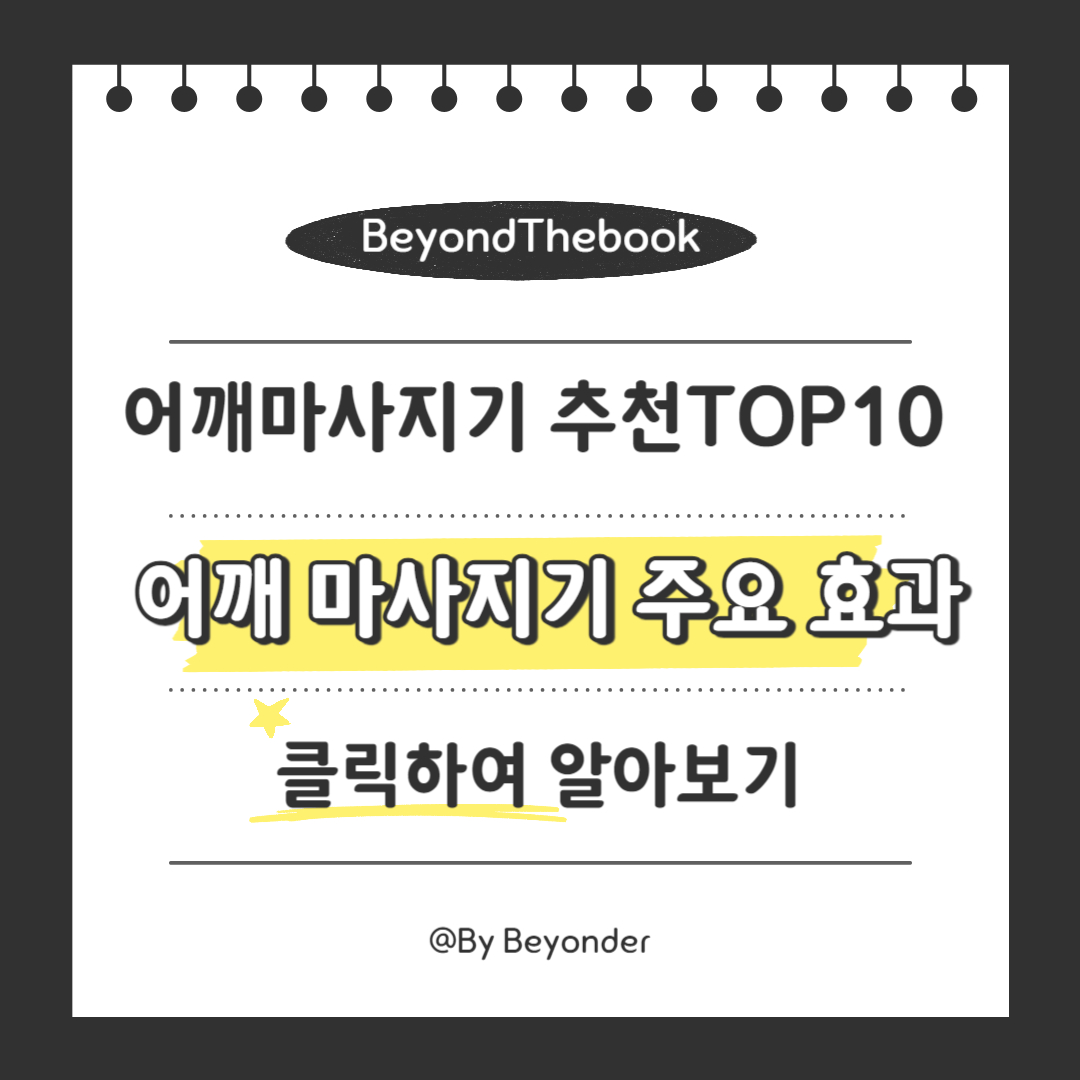 어깨 마사지기 주요 효과