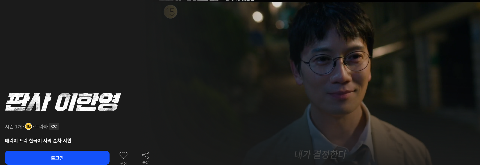 본방 놓쳤다면 필독! 판사 이한영 보러가기 방법