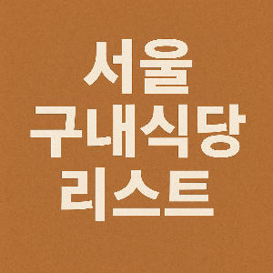 서울 구내식당 리스트