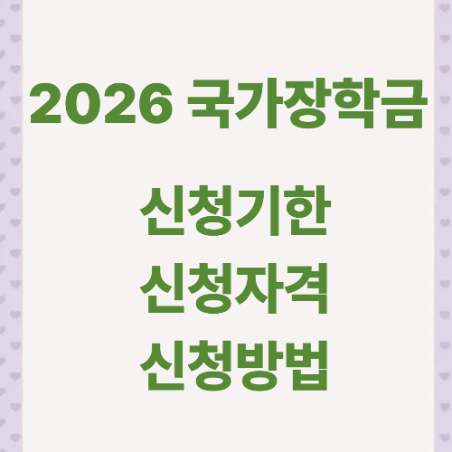 2026 극가장학금 신청방법