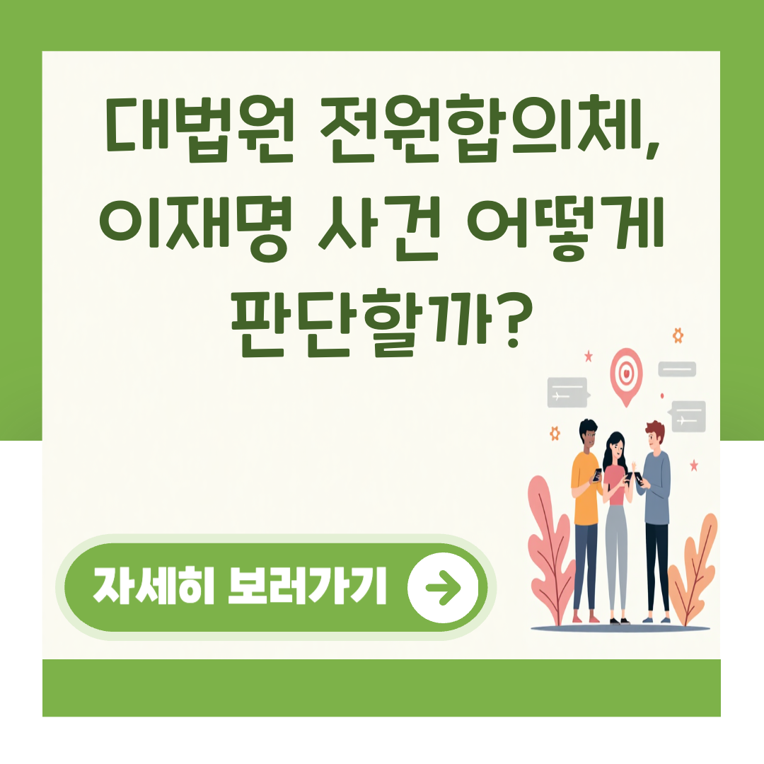 대법원 전원합의체, 이재명 사건 어떻게 판단할까? 대표 이미지