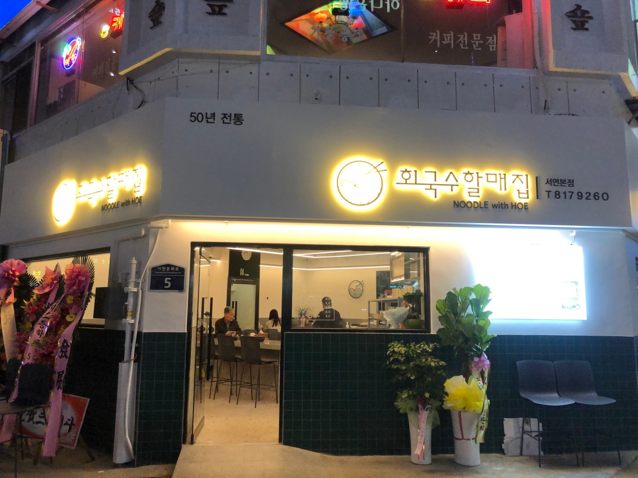 부산 서면 맛집 회국수할매집