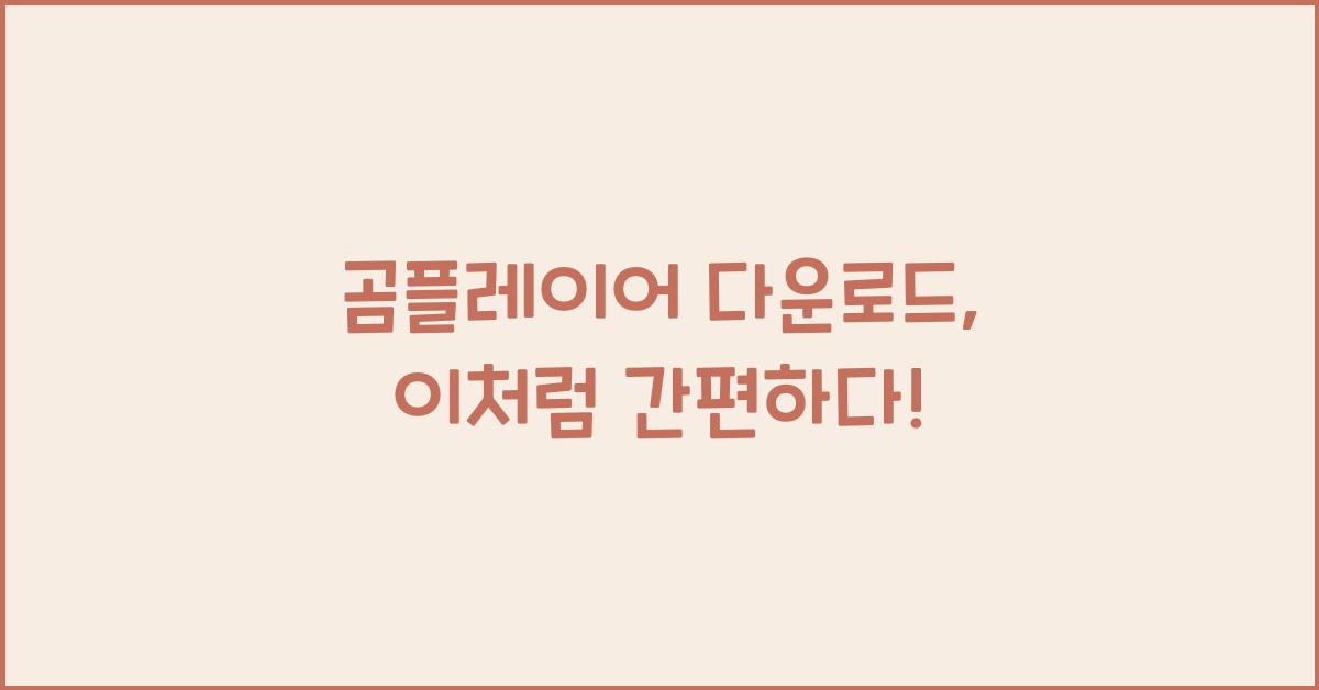 곰플레이어 다운로드