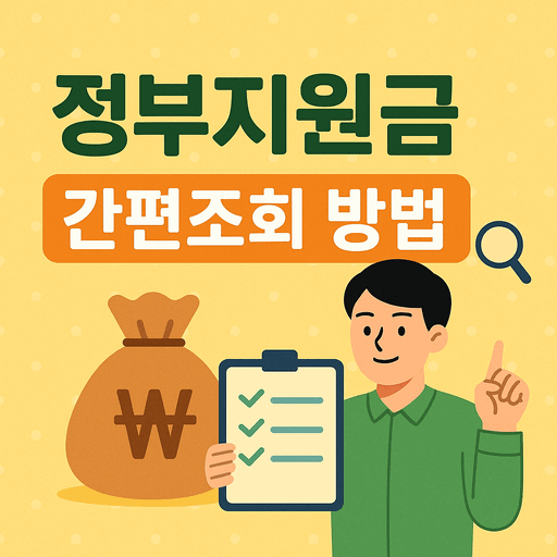 정부지원금 간편조회 방법