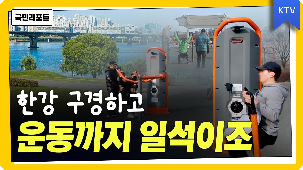 &lt;한강을 바라보며 운동을 즐기세요!&gt;