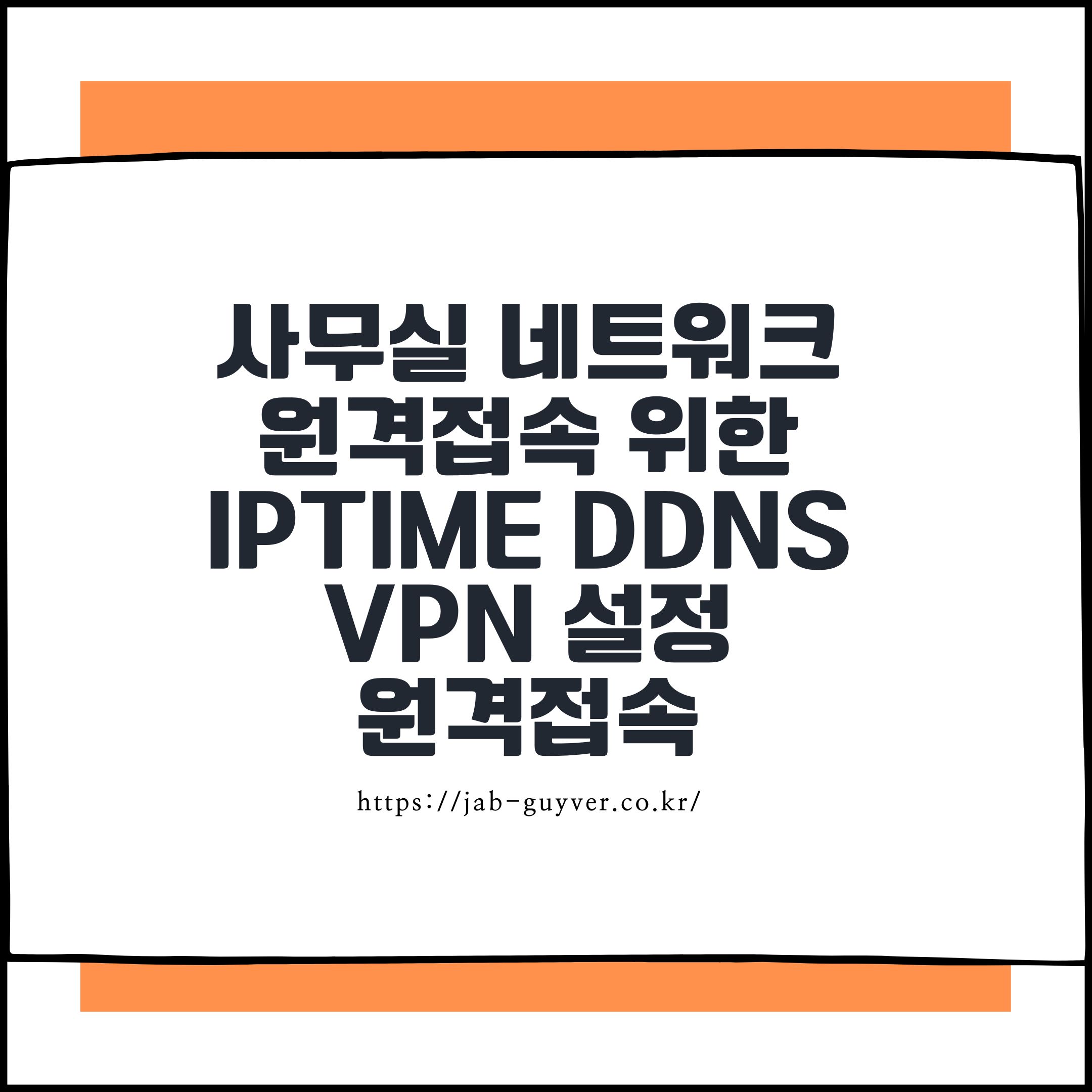사무실 네트워크 원격접속을 위한 IPTIME DDNS + VPN 설정 원격접속