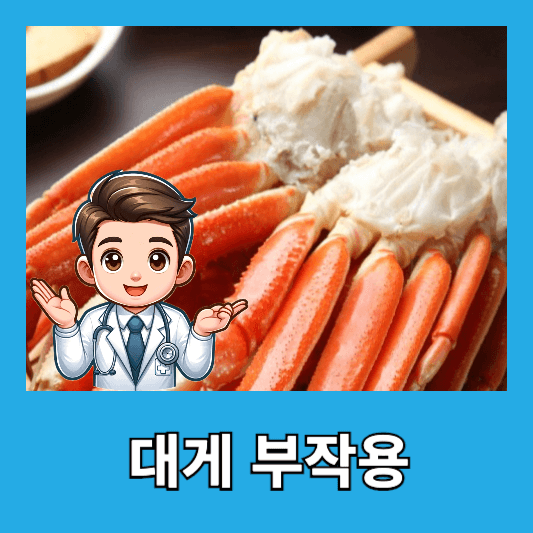 대게 부작용
