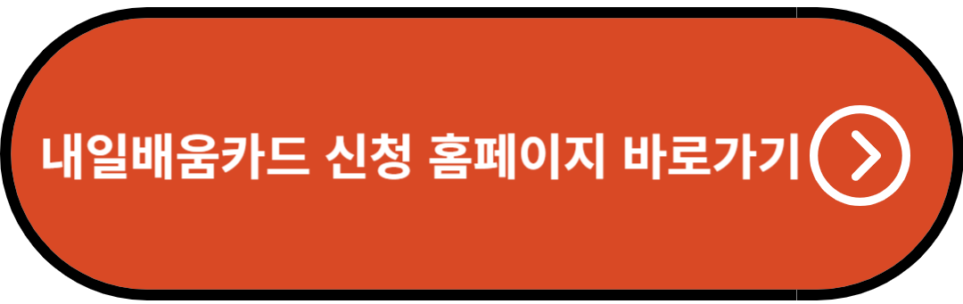 내일배움카드 신청 홈페이지 바로가기