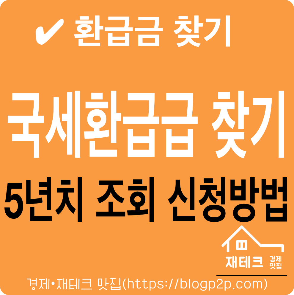 개인 자영업자 소상공인 국세환급금 조회 신청 방법 정리