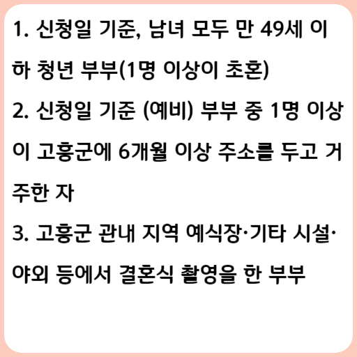 2023 고흥군 청년 부부 웨딩 촬영비 지원
