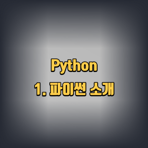python &#124; 1. 파이썬 소개