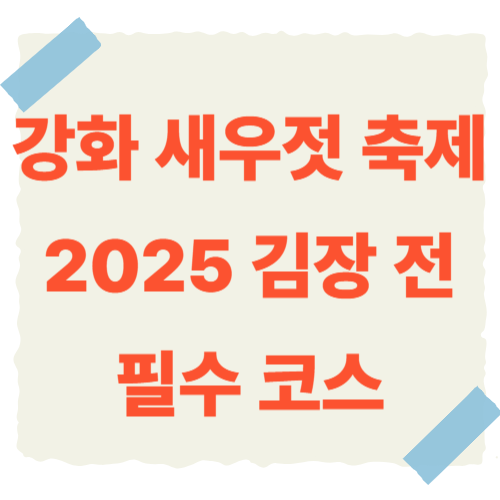 강화도-새우젓-축제-썸네일