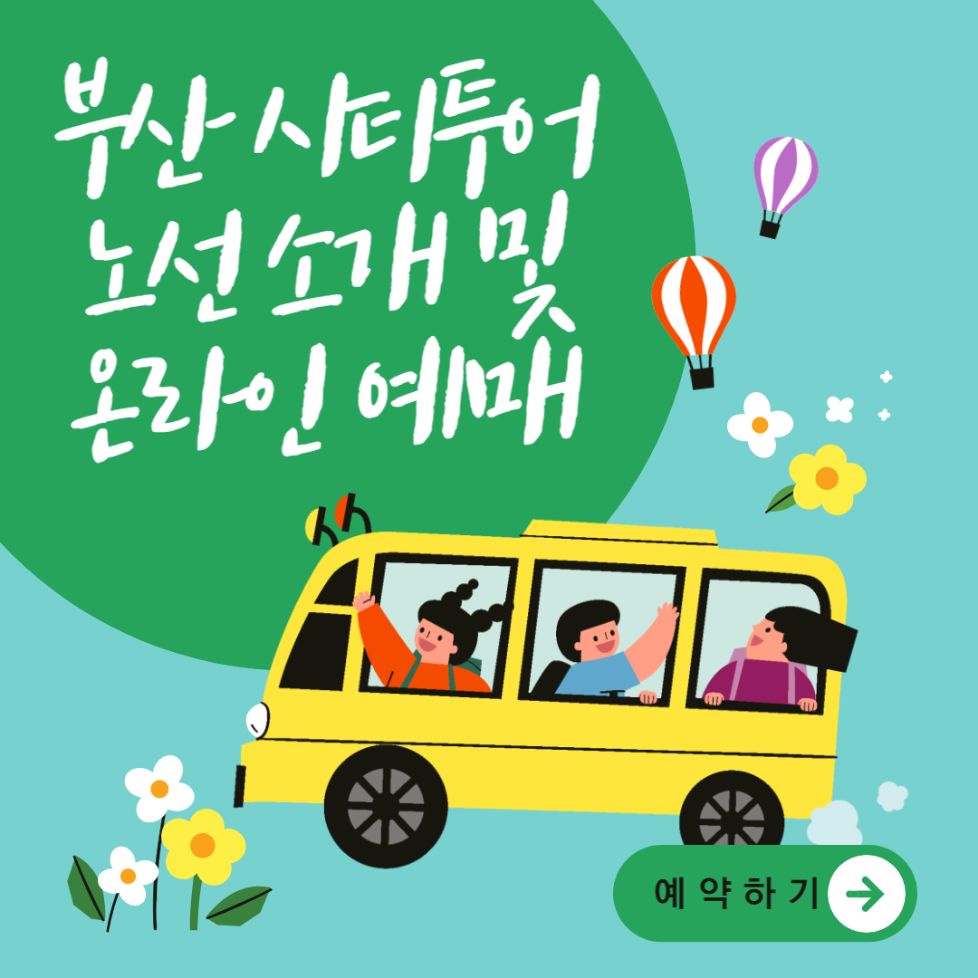 부산 시티투어버스 노선 및 예약방법