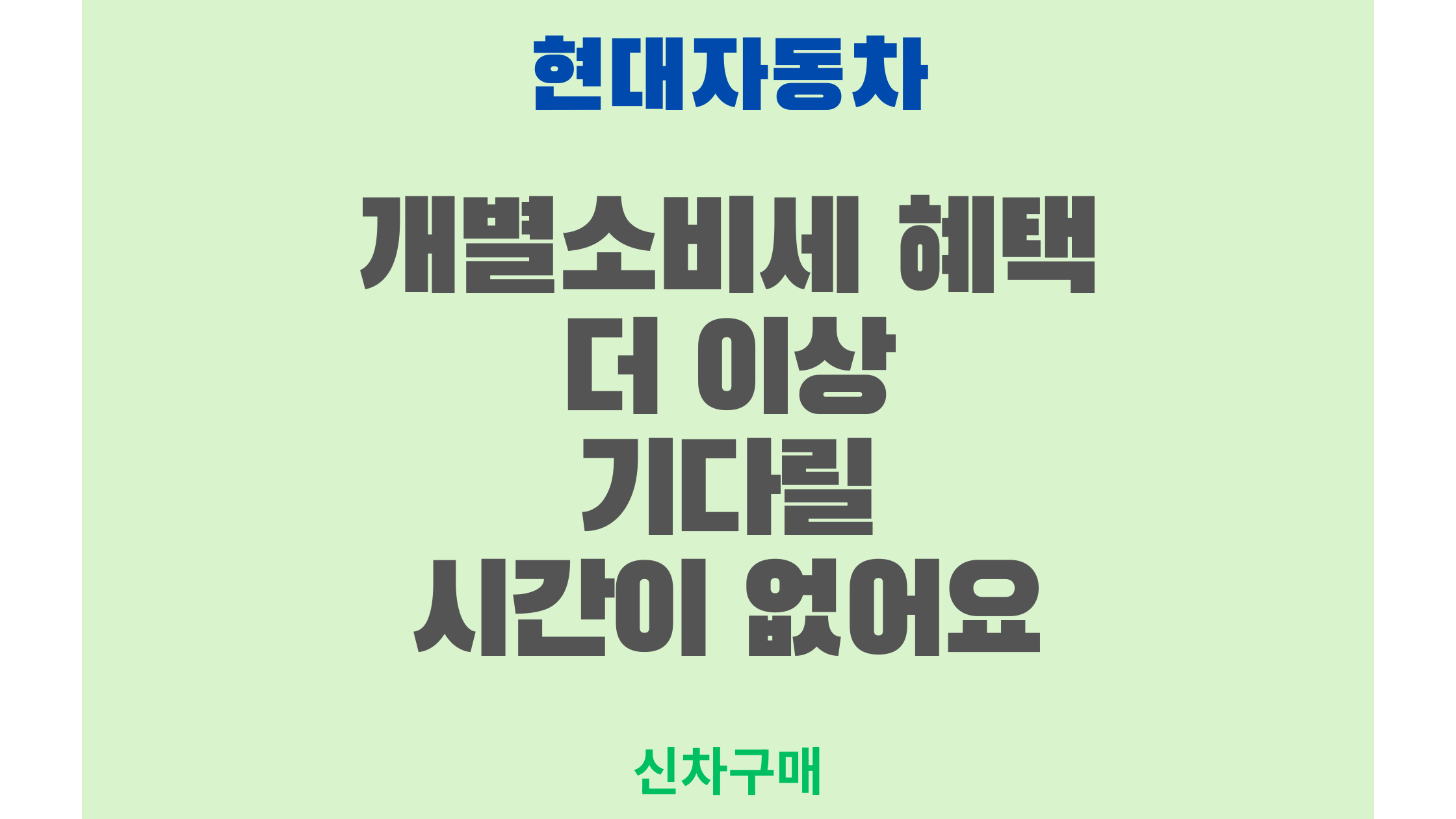 개별소비세 혜택 더 이상 기다릴 시간이 없어요