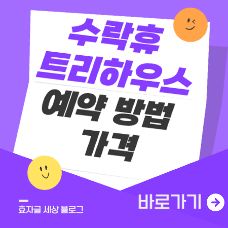 수락휴트리하우스