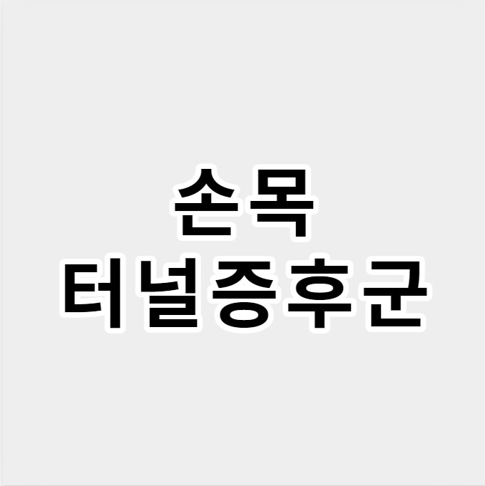 손목터널증후군