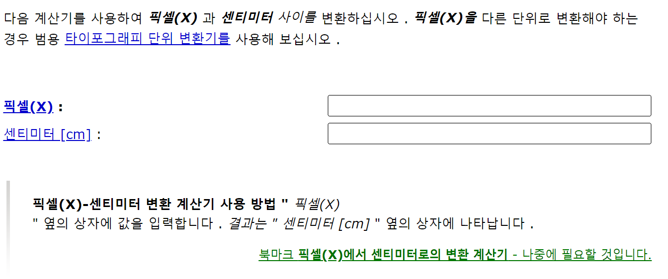 픽셀 cm 변환 계산기 화면