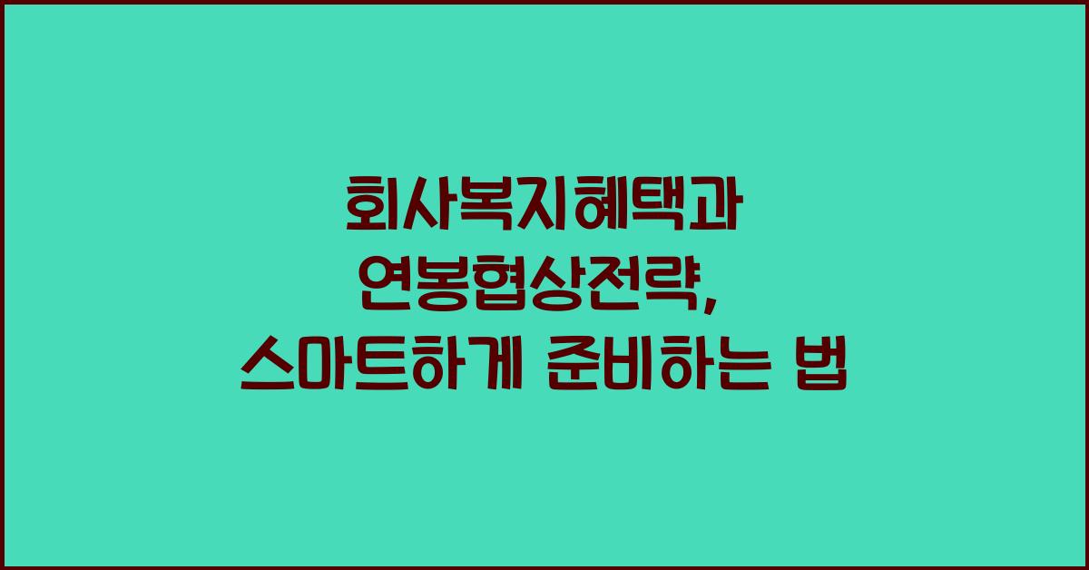 회사복지혜택, 연봉협상전략