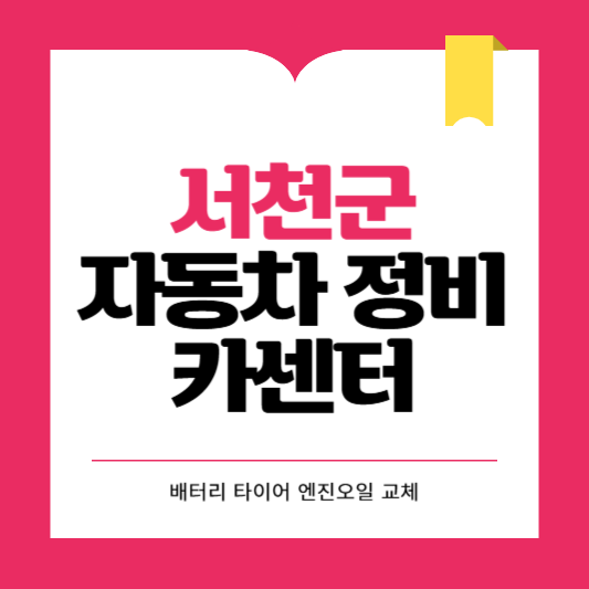 서천군 카센터 자동차 정비소 ❘ 1급 공업사 ❘ 배터리 타이어 교체 엔진오일 영업시간