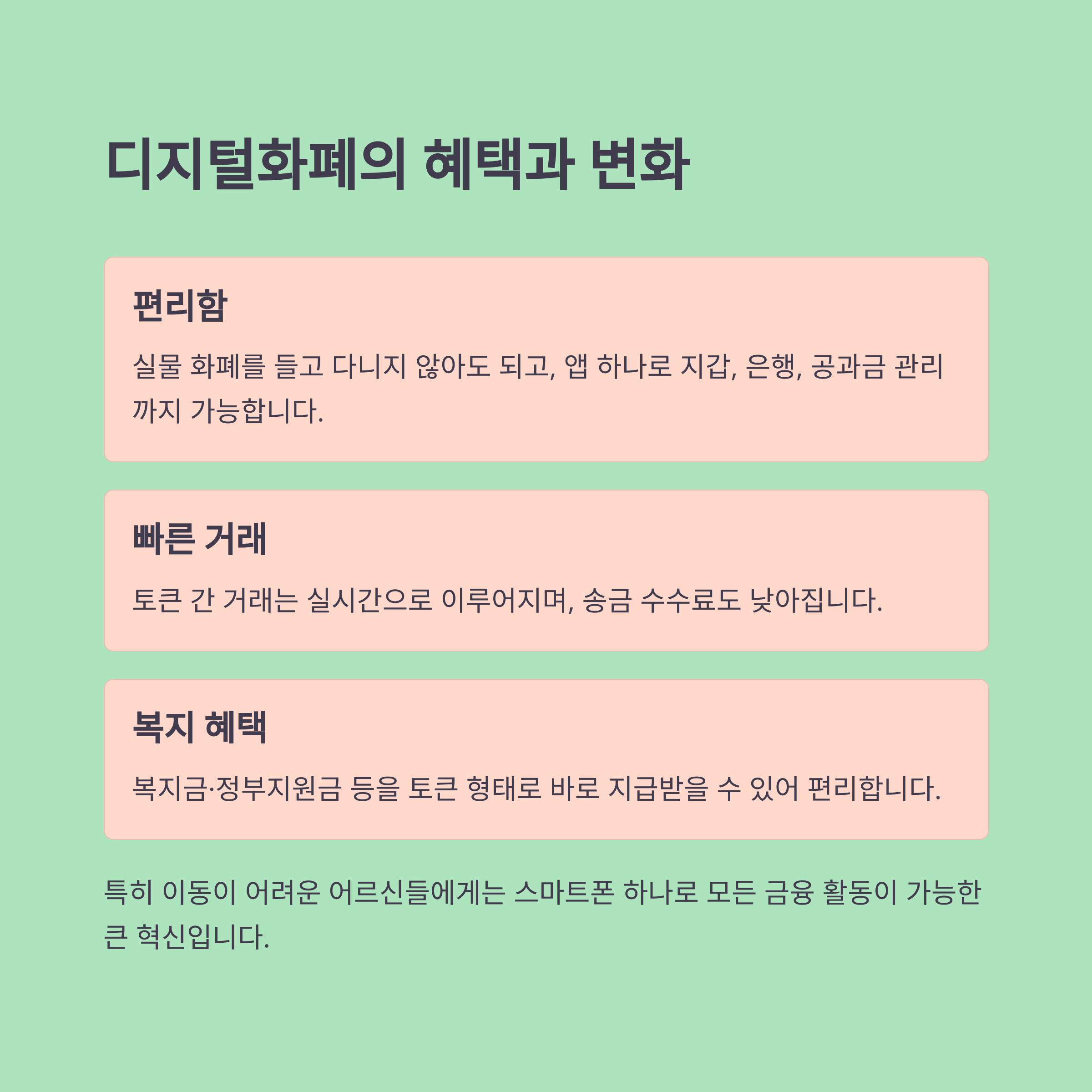 디지털화폐가 가져올 금융 혜택