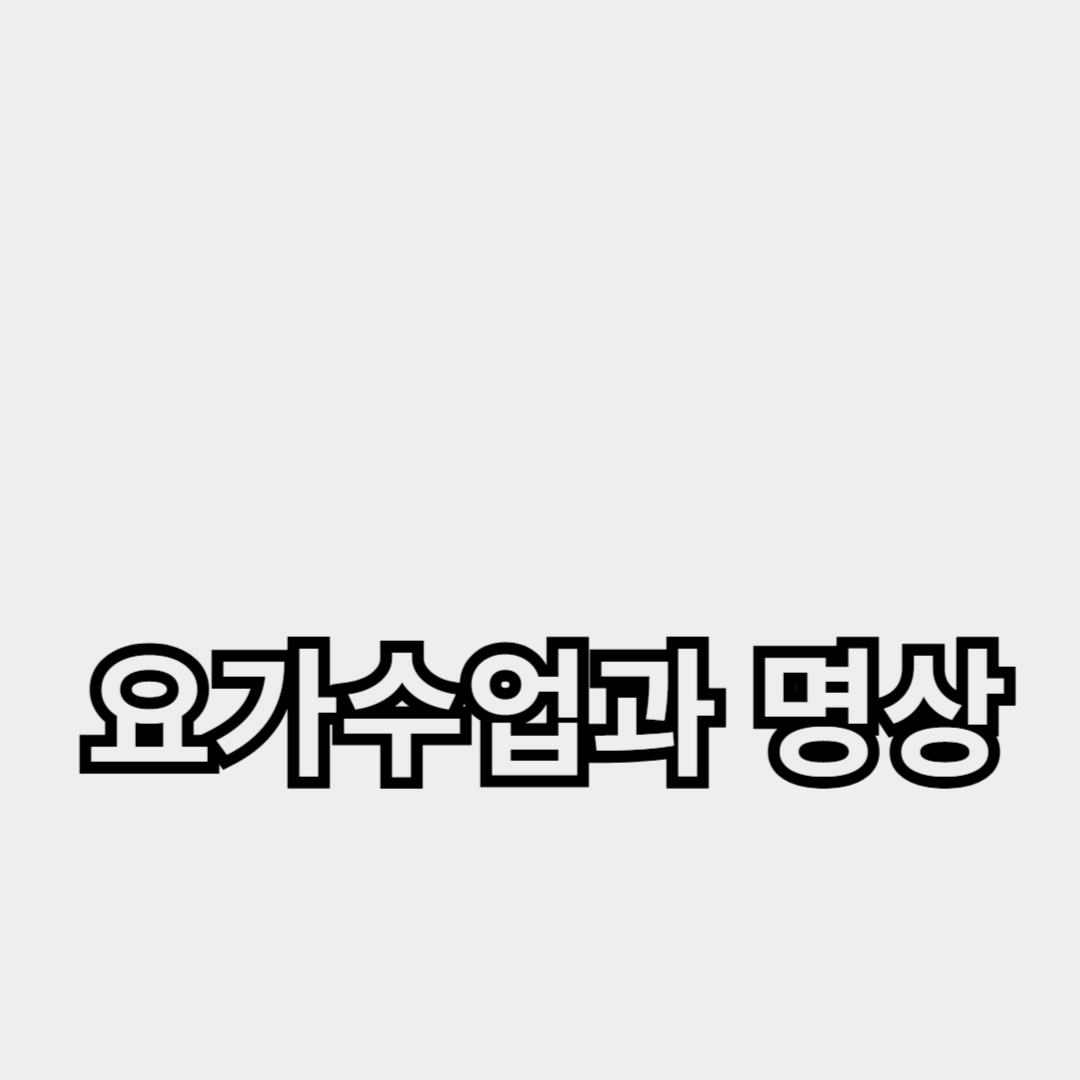 요가수업과 명상: 정신 건강에 미치는 영향