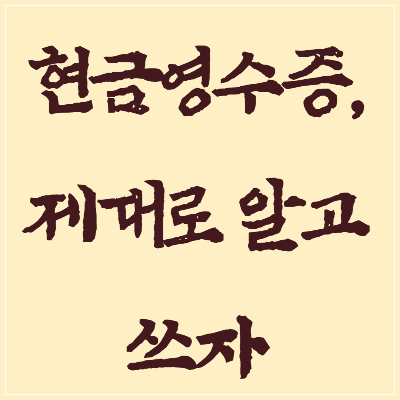 현금영수증