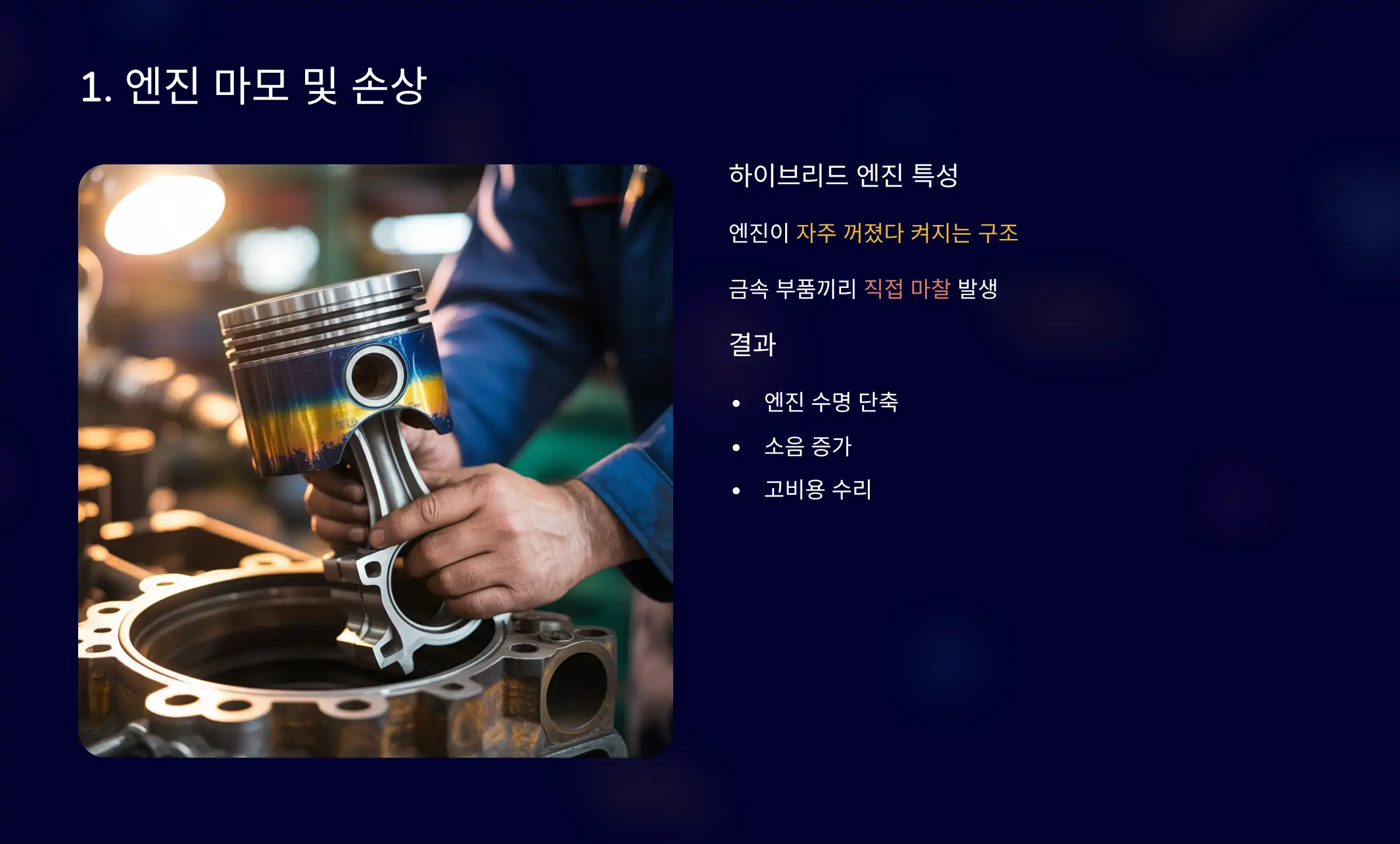 엔진 마모 및 손상