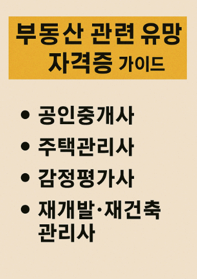 부동산 관련 유망 자격증 가이드