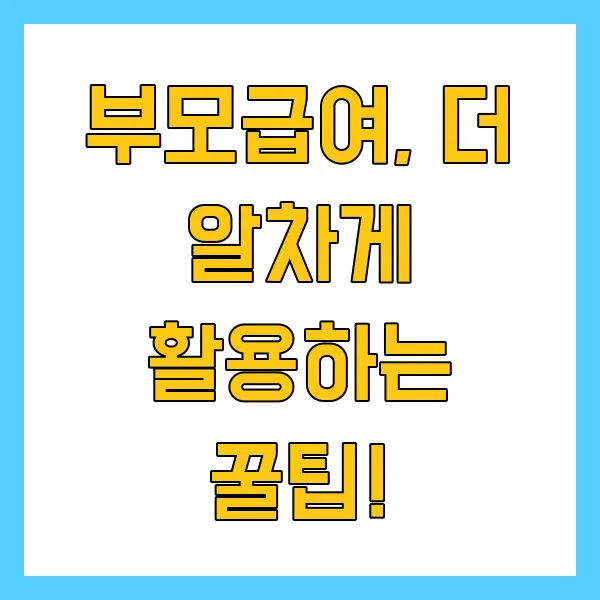 부모급여 지원대상 금액 신청방법 지급시기 2025년 최신정보 정리