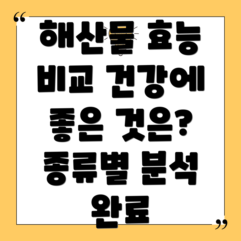 해산물 효능