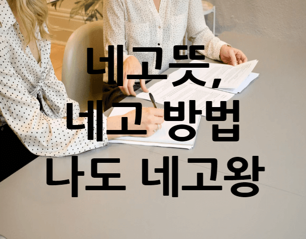 네고뜻 네고 더 잘할 수 있는 방법