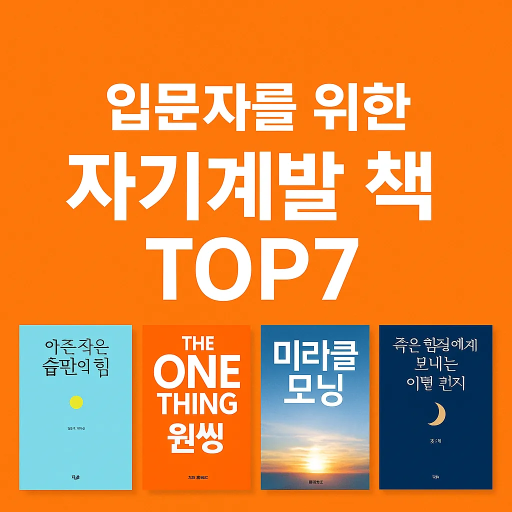 지금 시작하는 나의 변화! 입문자를 위한 자기계발 책 TOP7 추천