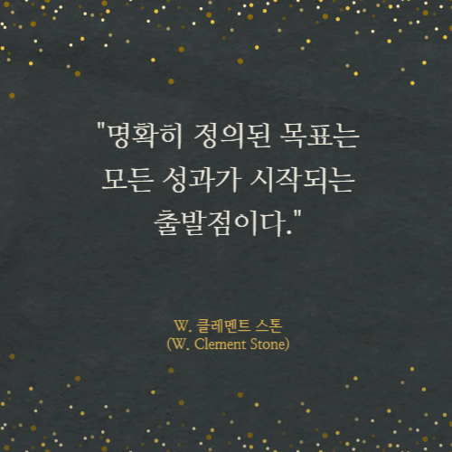 새해 명확한 목표 설정: 성공의 나침반이 되어주는 10가지 명언