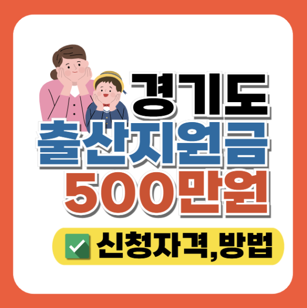 경기도 출산지원금 최대 500만원, 신청자격, 방법