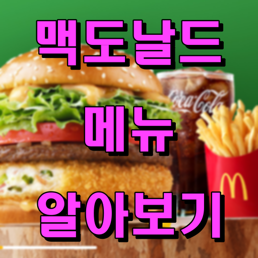 맥도날드메뉴_썸네일