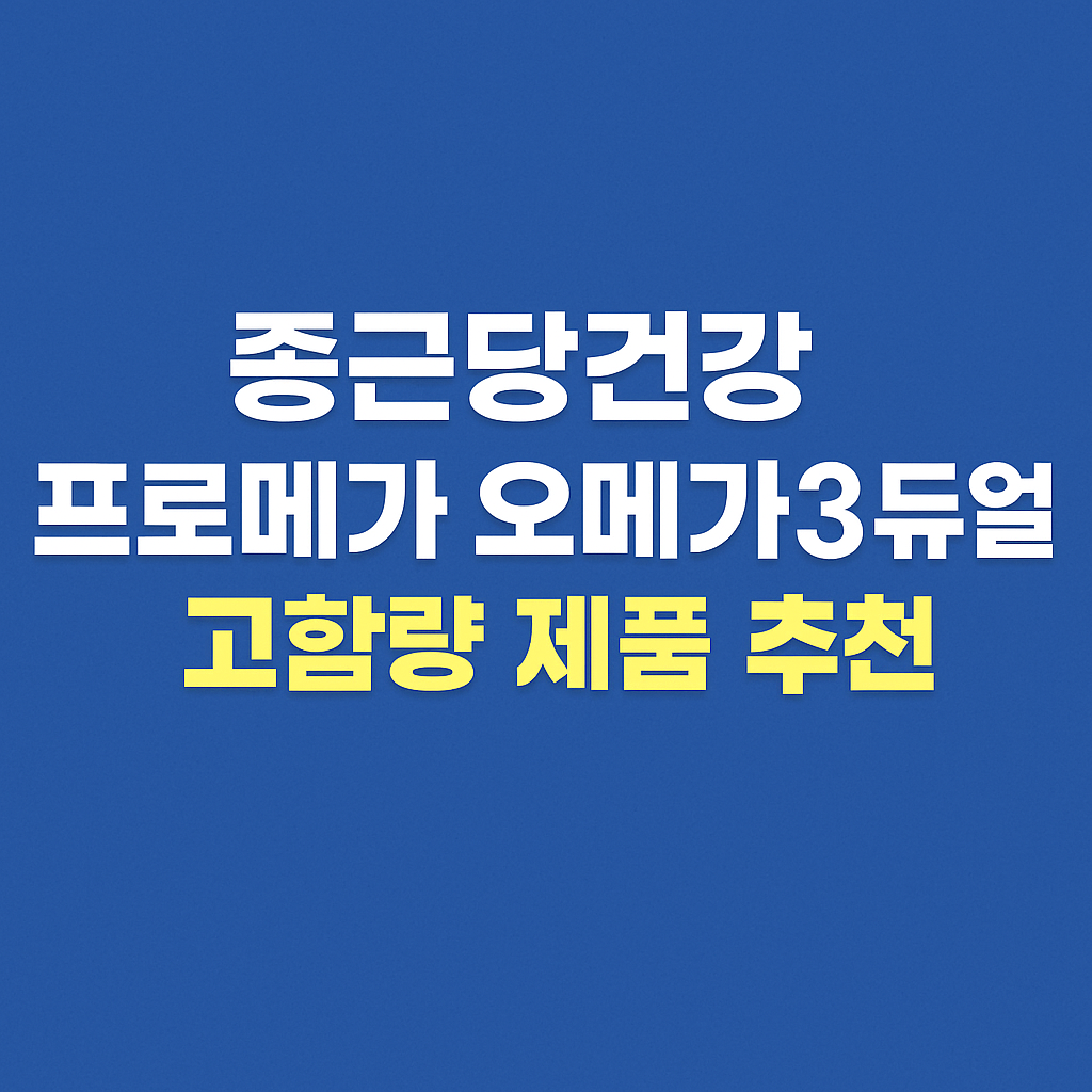프로메가 알티지 오메가3 듀얼