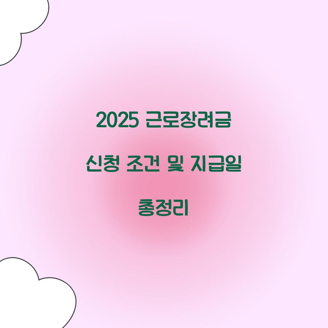 2025 근로장려금 신청 조건