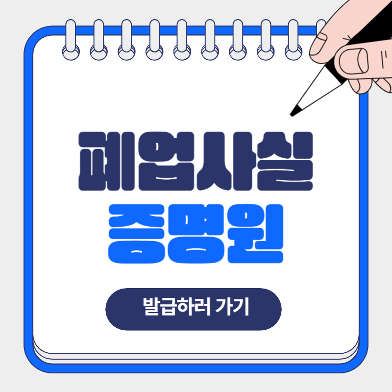 폐업사실증명원 발급 방법