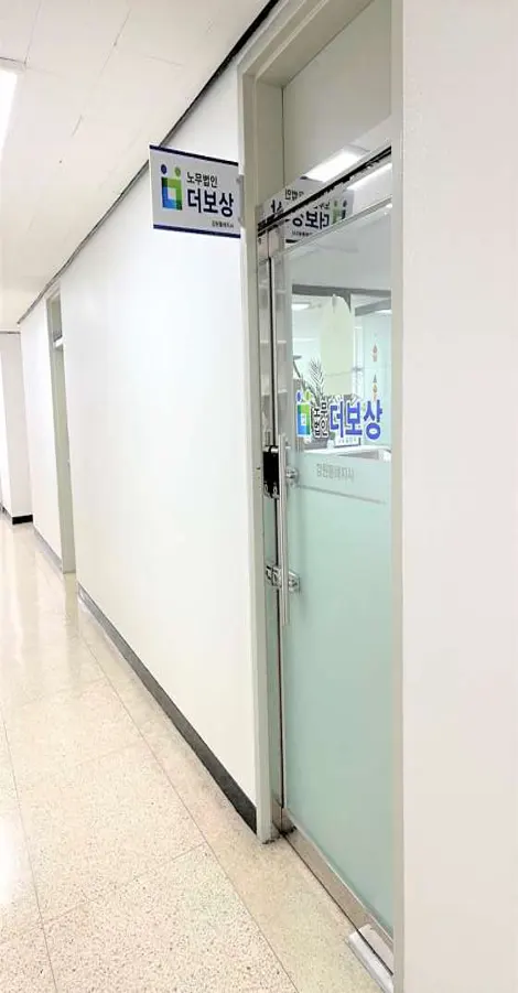 노무법인 더보상 강원동해지사