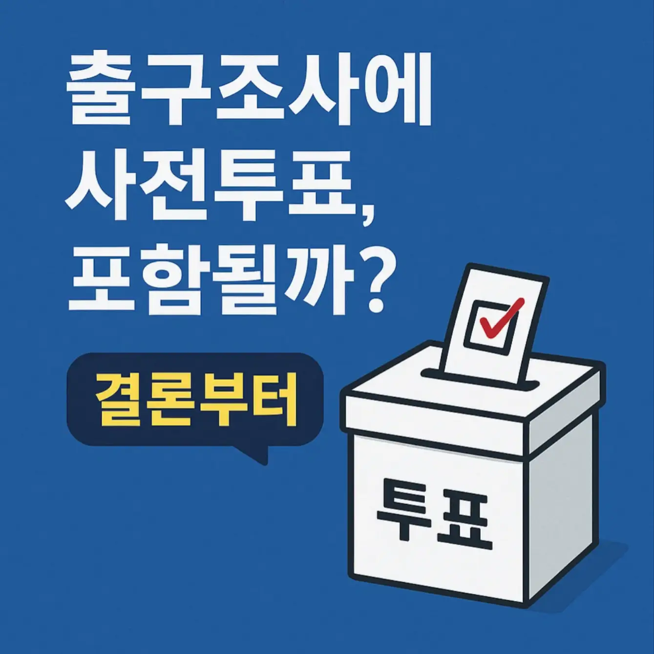 출구조사에 사전투표, 포함될까? (결론부터 설명)