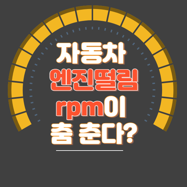 자동차 엔진 떨림 썸네일