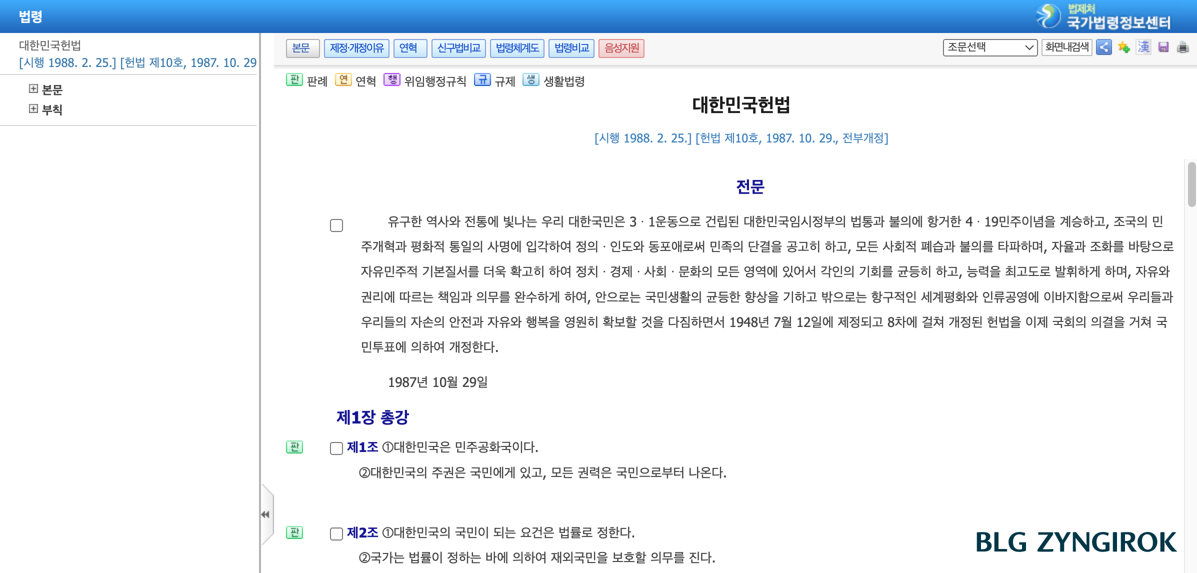 법제처 국가법령정보센터 대한민국헌법 페이지 모습이다.