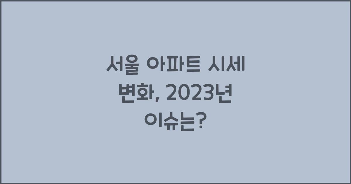 서울 아파트 시세