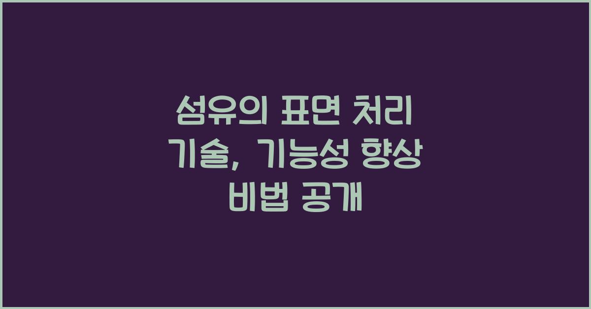 섬유의 표면 처리 기술: 기능성 향상을 위한 방법