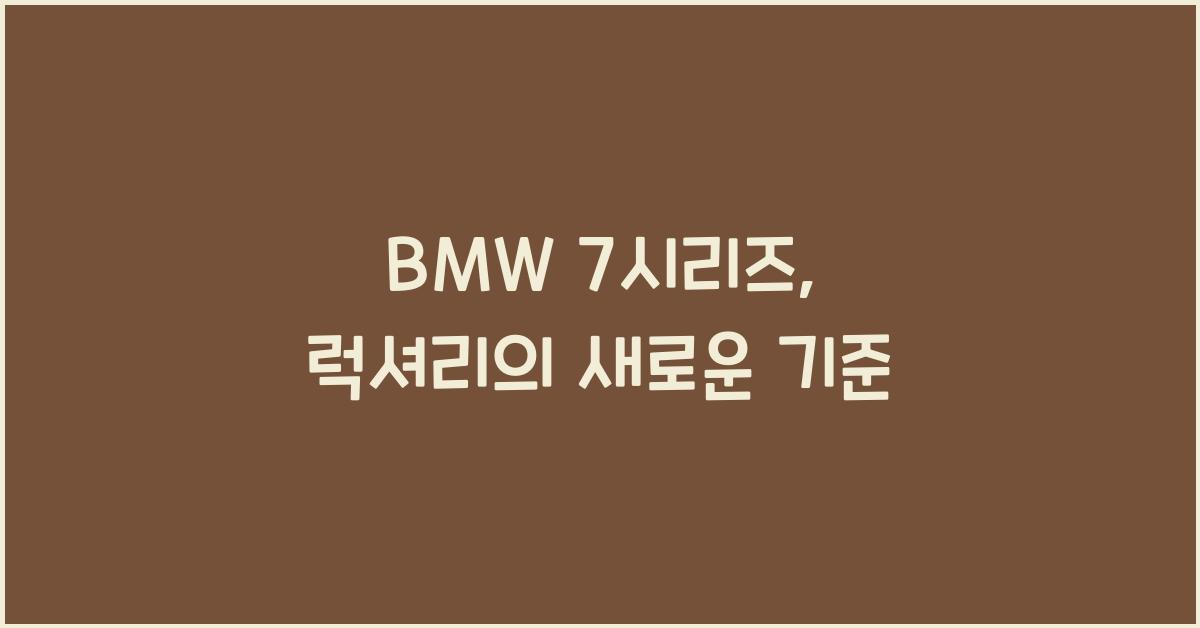 BMW 7시리즈