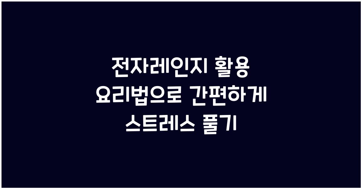 전자레인지 활용 요리법