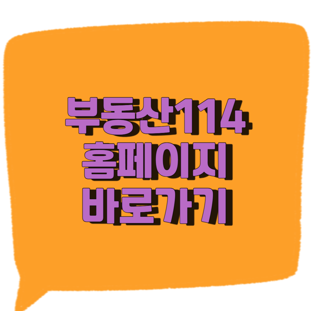 부동산114 홈페이지 바로가기 썸네일