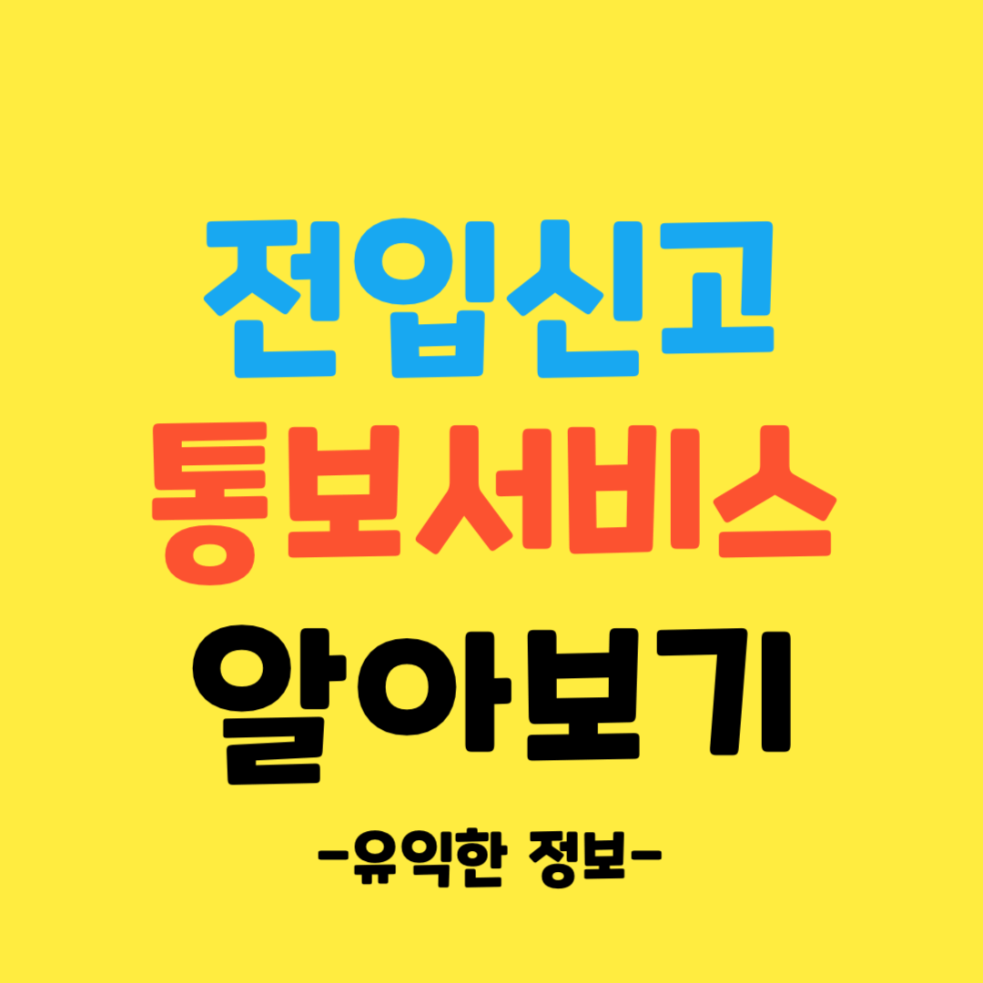 전입신고-통보-서비스-알아보기